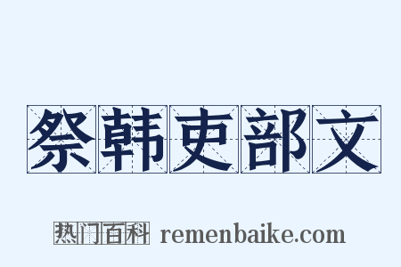 祭韩吏部文是什么意思的图片